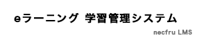 eラーニング 学習管理システム